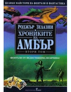 Хрониките на Амбър том II