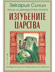 Изгубените царства