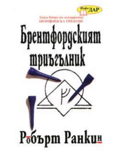 Брентфордският триъгълник
