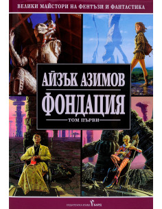 Фондация - Том І - твърди корици