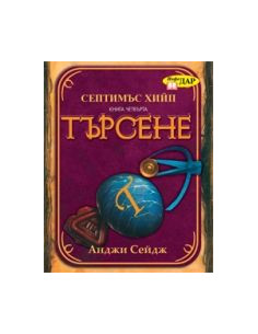Септимъс Хийп: Търсене - книга 4