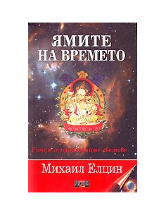 Ямите на времето