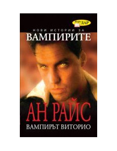 Вaмпирът Витoриo