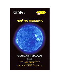 Станция Пердидо - том 2