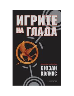Игрите на глада - книга 1