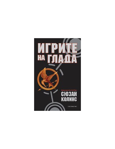 Игрите на глада - книга 1