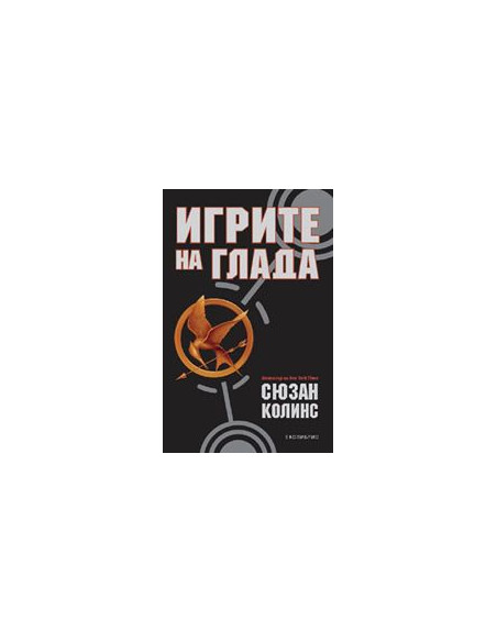 Игрите на глада - книга 1