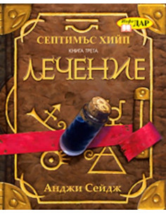 Септимъс Хийп - книга трета - Лечение