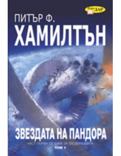 Звездата на Пандора, книга 1