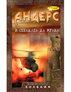 В страната на мрака - Андерс - книга 2