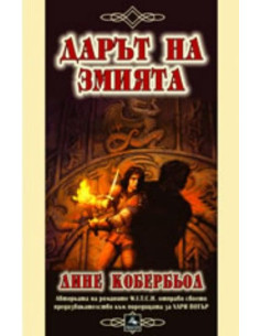 Дарът на змията