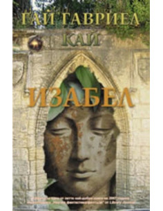 Изабел