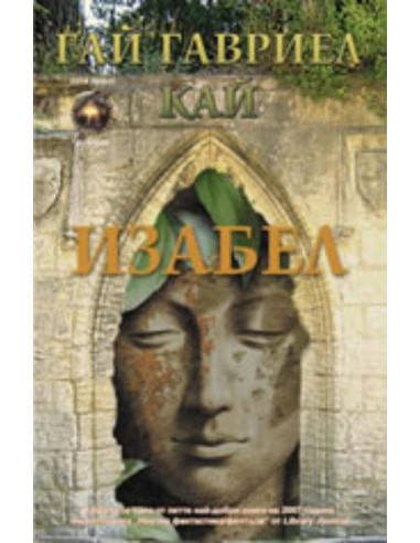 Изабел