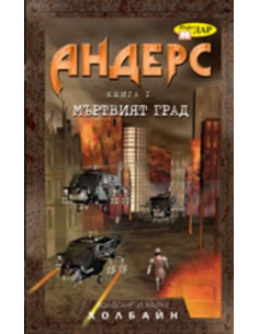 АНДЕРС, книга1: Мъртвият град