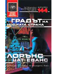 Градът на нощната стража