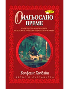 Омагьосано време