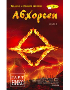 Абхорсен - книга III