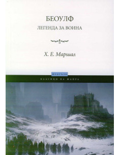 Беоулф - Легенда за воина