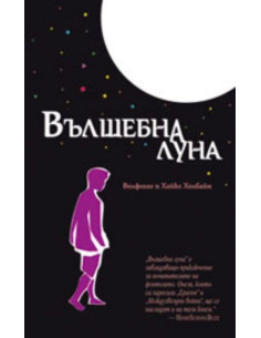 Вълшебна луна
