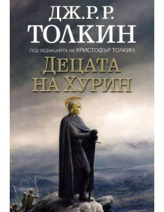 Децата на Хурин