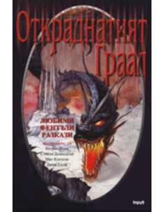 Откраднатият Граал