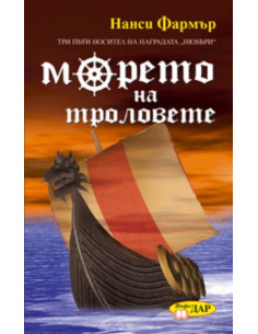 Морето на троловете