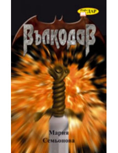 Вълкодав