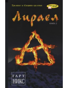 Лираел, книга 2
