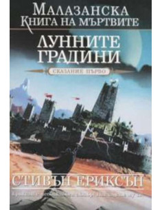 Лунните градини - книга 1