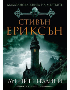 Лунните градини - книга 1 2