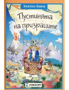 Пустинята на призраците