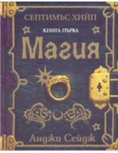 Септимъс Хийп - книга 1 : Магия
