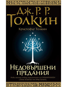 Недовършени предания