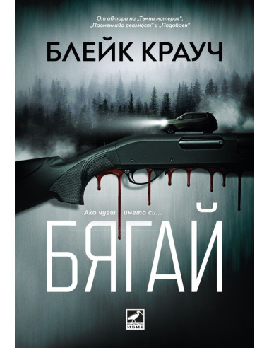 Бягай
