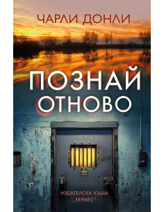 Познай отново