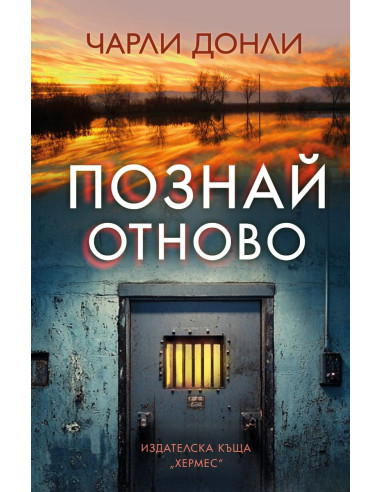 Познай отново