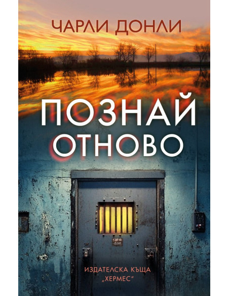 Познай отново