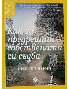 Как да предрешиш собствената си съдба