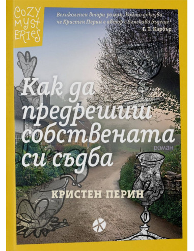 Как да предрешиш собствената си съдба