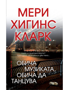 Обича музиката, обича да танцува