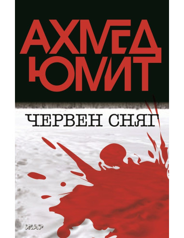 Червен сняг