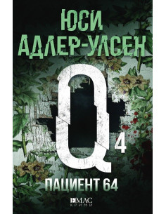 Пациент 64 - ново издание