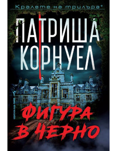 Фигура в черно