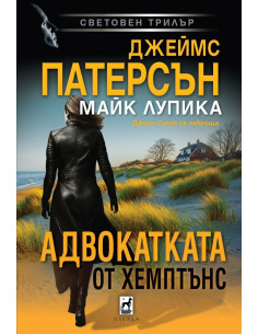 Адвокатката от Хемптънс