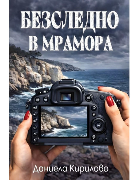 Безследно в мрамора