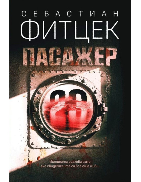 Пасажер 23