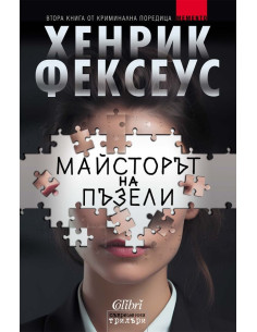 Майсторът на пъзели