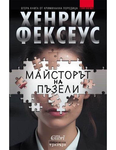 Майсторът на пъзели