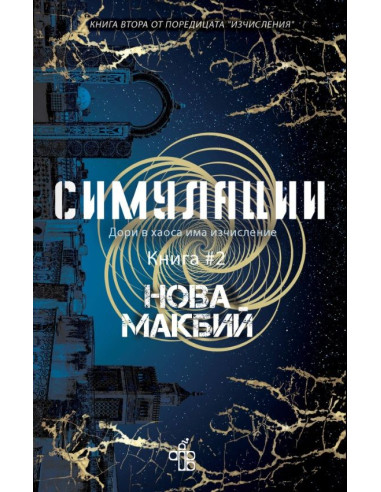 Симулации