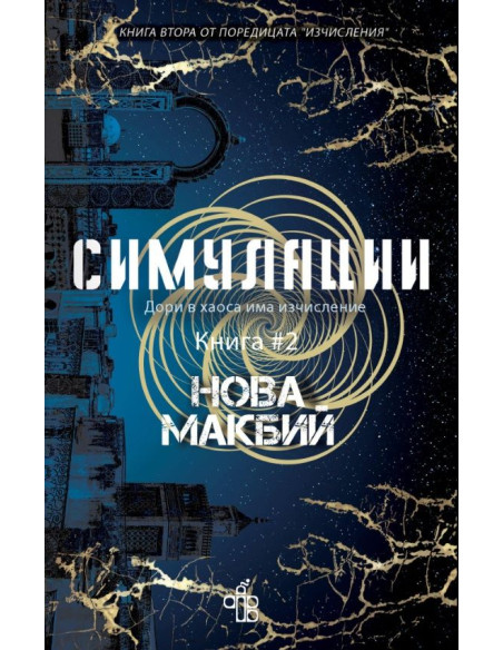 Симулации